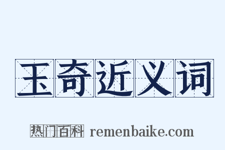 玉奇近义词是什么意思的图片